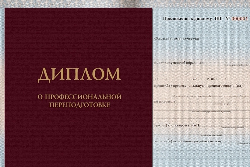 Диплом о профессиональной переподготовке
